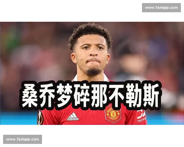 曼联急售桑乔！那不勒斯、米兰、维拉加入争夺，高薪成最大障碍